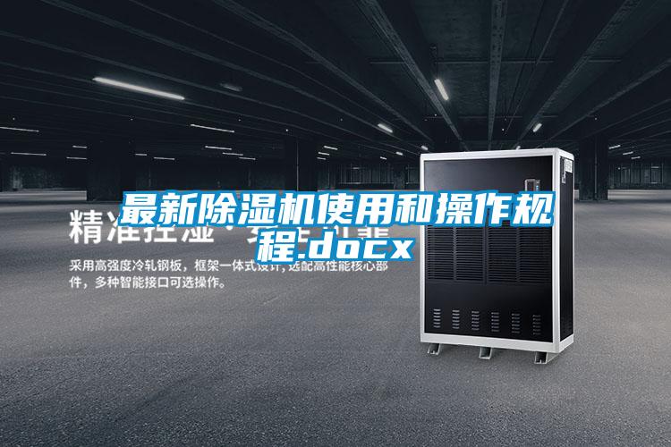 国产精品欧美激情视频 最新除湿机使用和操作规程.docx