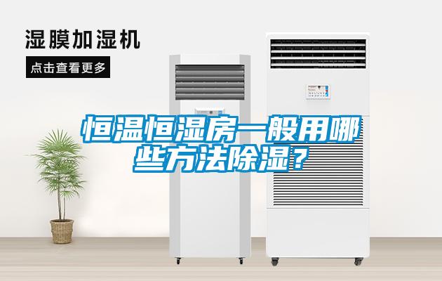 国产精品探花在线观看 恒温恒湿房一般用哪些方法除湿？
