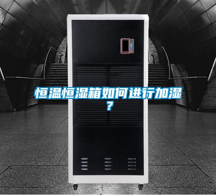 国产精品探花在线观看 恒温恒湿箱如何进行加湿？