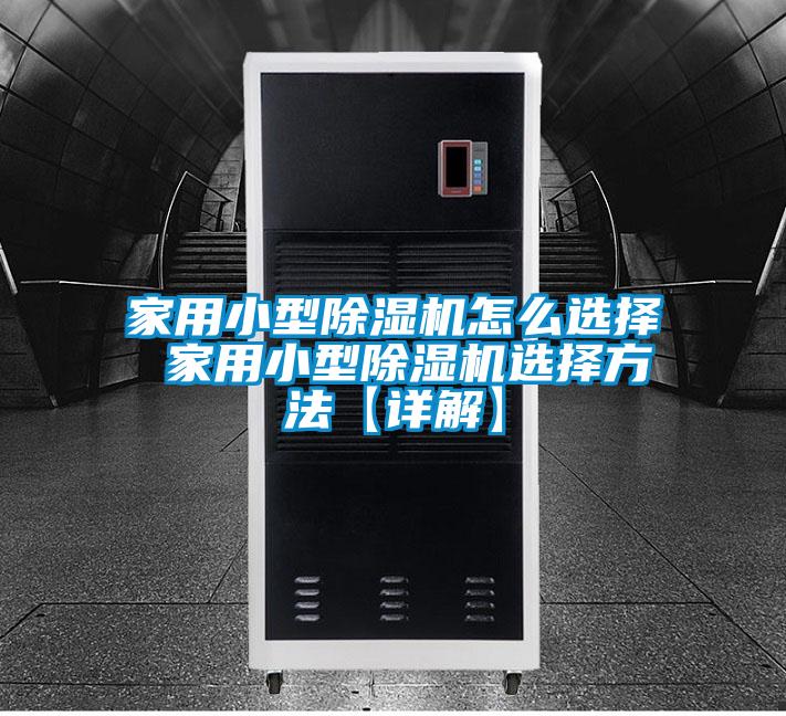 国产精品三级在线观看 家用小型除湿机怎么选择 家用小型除湿机选择方法【详解】