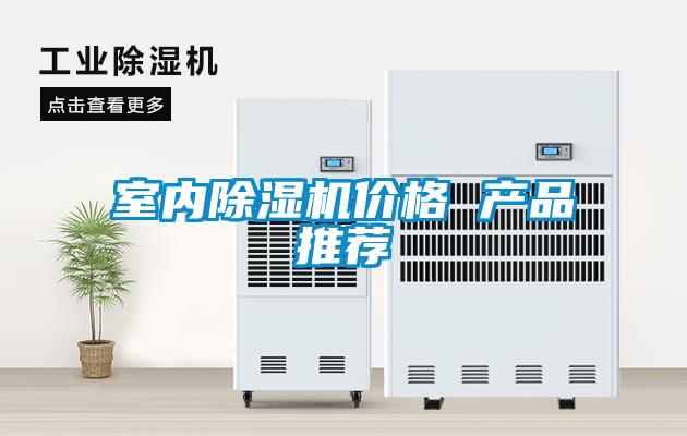 国产精品探花在线观看 室内除湿机价格 产品推荐