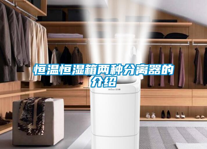 国产精品探花在线观看 恒温恒湿箱两种分离器的介绍