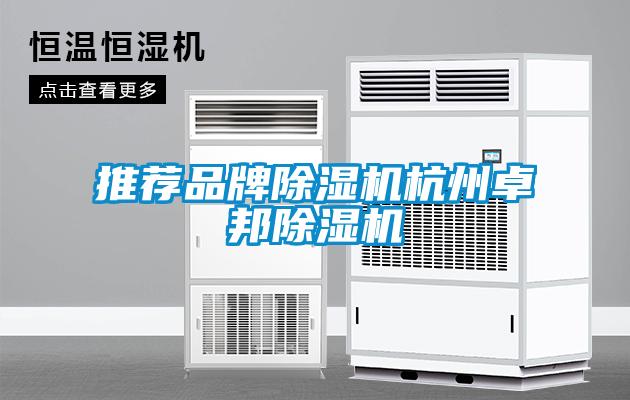国产精品欧美激情视频 推荐品牌除湿机杭州卓邦除湿机
