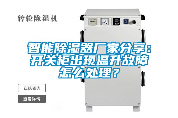 国产精品三级在线观看 智能除湿器厂家分享：开关柜出现温升故障怎么处理？