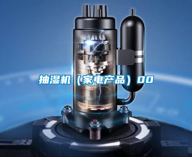 国产精品探花在线观看 抽湿机（家电产品）00
