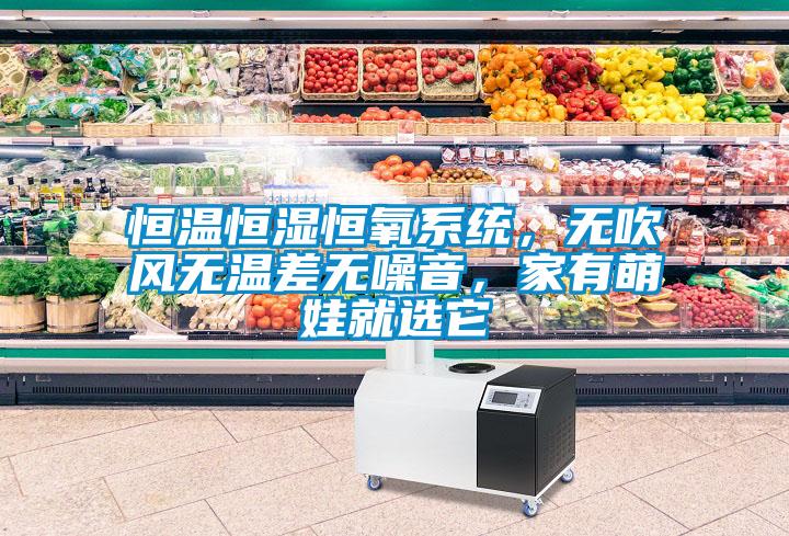 国产精品探花在线观看 恒温恒湿恒氧系统，无吹风无温差无噪音，家有萌娃就选它