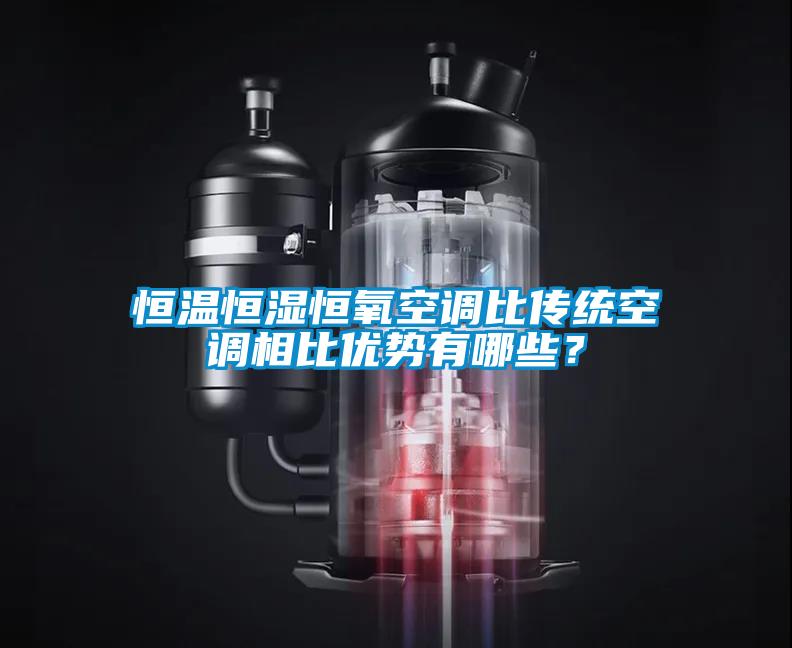国产精品欧美激情视频 恒温恒湿恒氧空调比传统空调相比优势有哪些？
