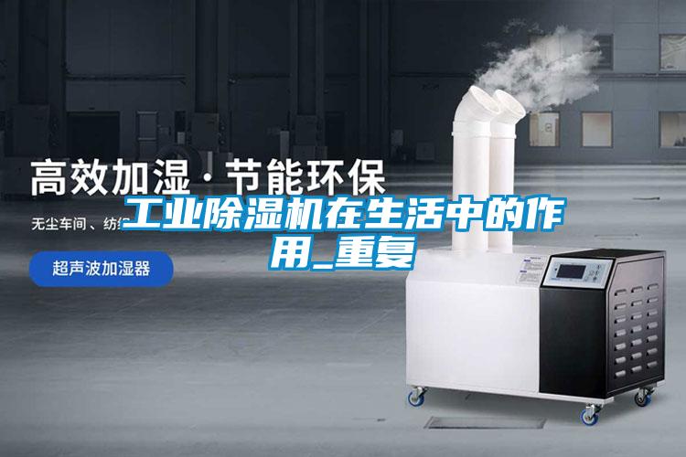 国产精品欧美激情视频 工业除湿机在生活中的作用_重复
