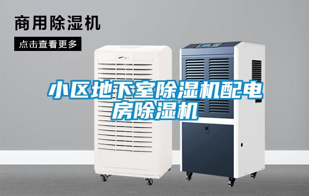 国产精品探花在线观看 小区地下室除湿机配电房除湿机