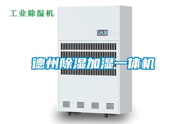 国产精品三级在线观看 德州除湿加湿一体机