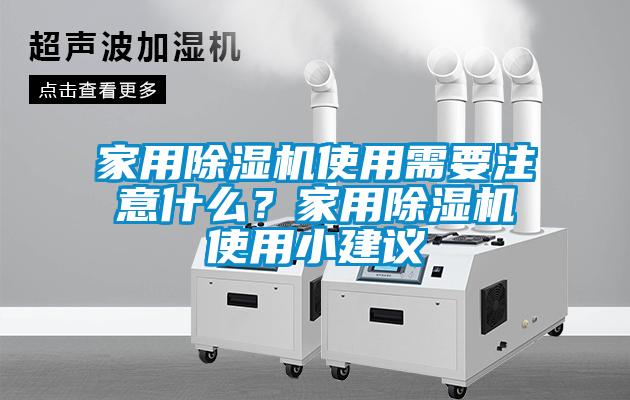 国产精品探花在线观看 家用除湿机使用需要注意什么？家用除湿机使用小建议