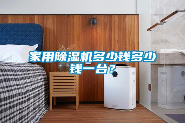 国产精品探花在线观看 家用除湿机多少钱多少钱一台？