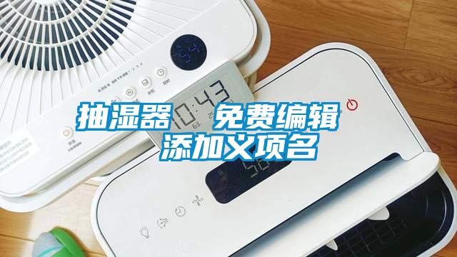 国产精品欧美激情视频 抽湿器  免费编辑   添加义项名