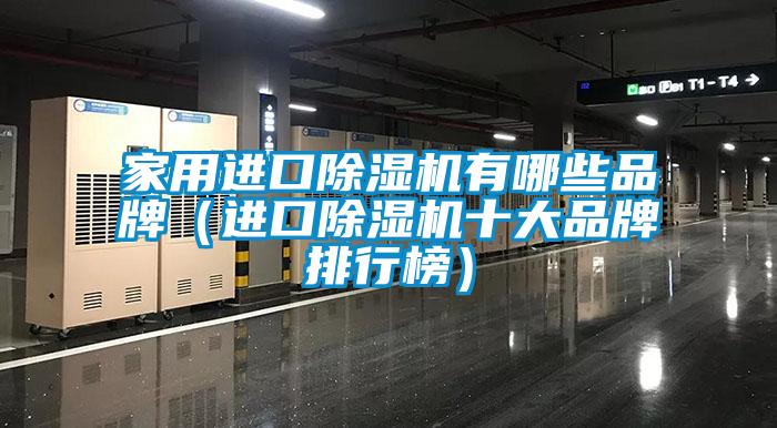 国产精品三级在线观看 家用进口除湿机有哪些品牌（进口除湿机十大品牌排行榜）