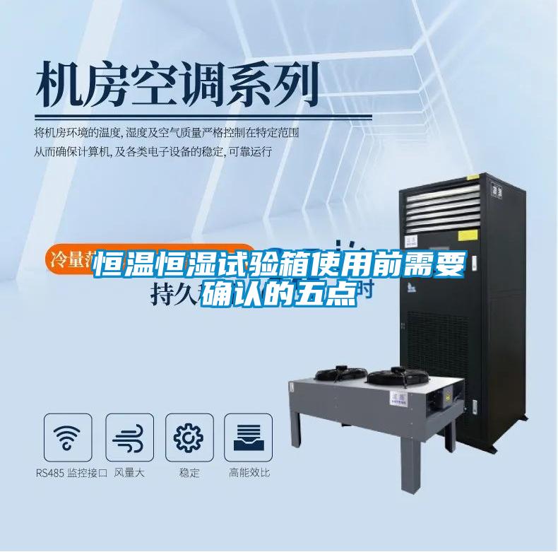 国产精品三级在线观看 恒温恒湿试验箱使用前需要确认的五点