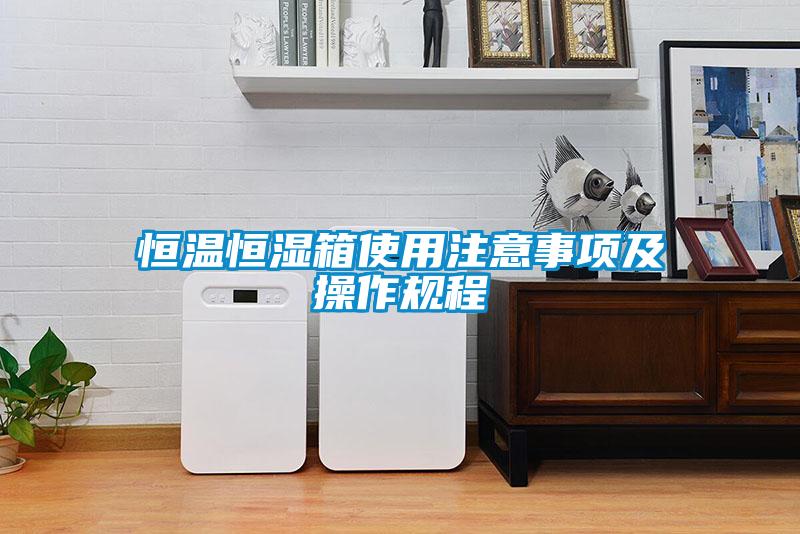 国产精品欧美激情视频 恒温恒湿箱使用注意事项及操作规程