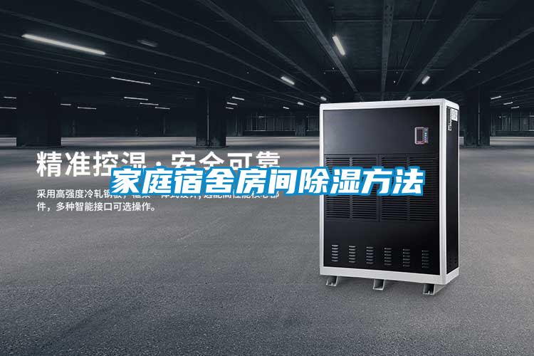 国产精品欧美激情视频 家庭宿舍房间除湿方法