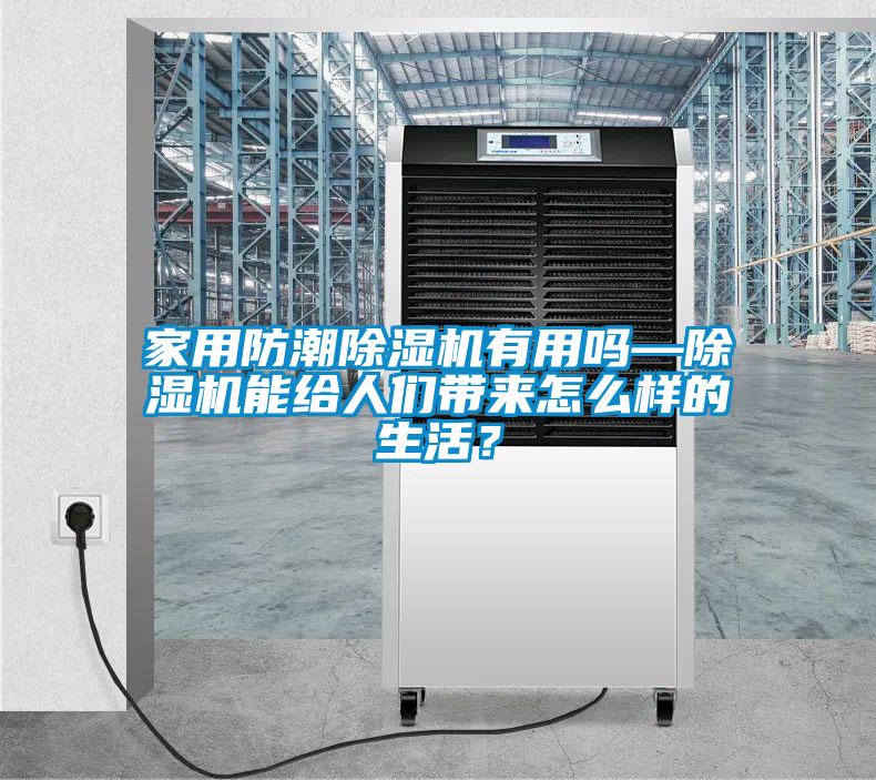国产精品三级在线观看 家用防潮除湿机有用吗—除湿机能给人们带来怎么样的生活？