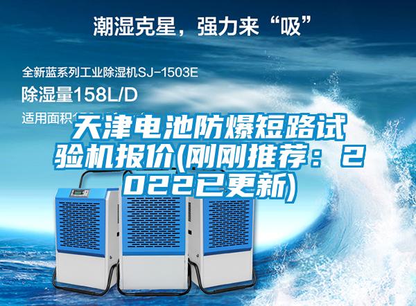 国产精品探花在线观看 天津电池防爆短路试验机报价(刚刚推荐：2022已更新)