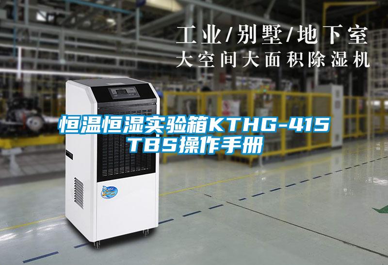 国产精品探花在线观看 恒温恒湿实验箱KTHG-415TBS操作手册