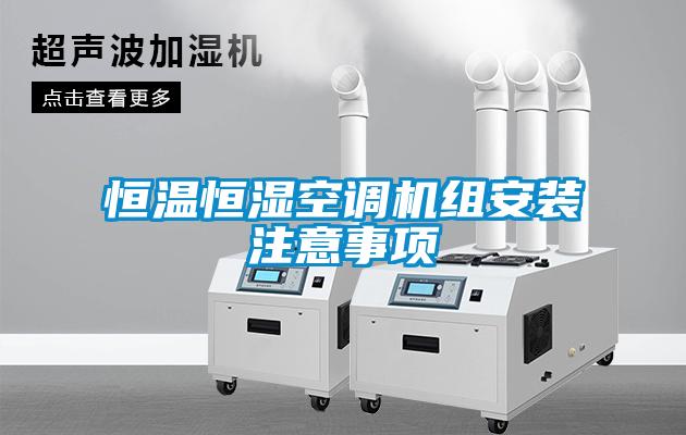 国产精品欧美激情视频 恒温恒湿空调机组安装注意事项