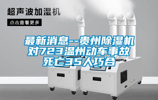 国产精品探花在线观看 最新消息--贵州除湿机对723温州动车事故死亡35人巧合