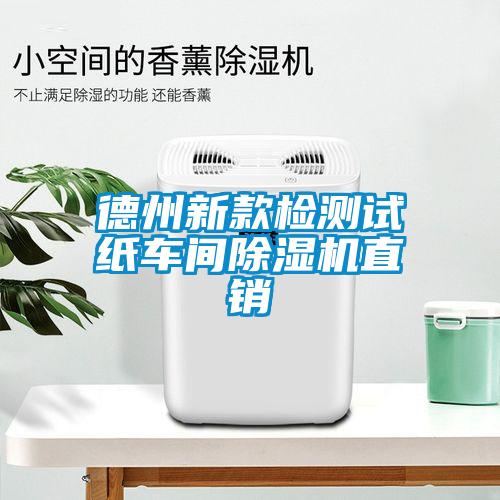 国产精品欧美激情视频 德州新款检测试纸车间除湿机直销