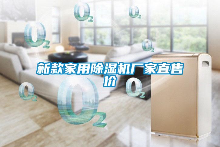 国产精品三级在线观看 新款家用除湿机厂家直售价