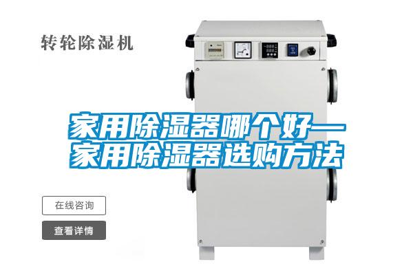 国产精品探花在线观看 家用除湿器哪个好—家用除湿器选购方法