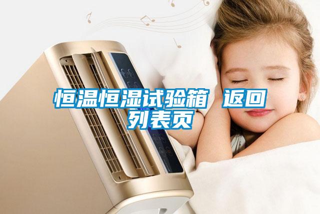 国产精品三级在线观看 恒温恒湿试验箱 返回列表页