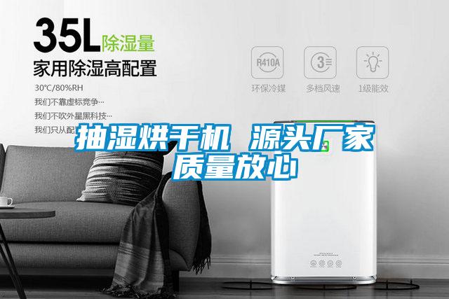 国产精品欧美激情视频 抽湿烘干机 源头厂家 质量放心