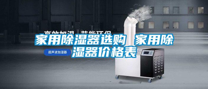 国产精品欧美激情视频 家用除湿器选购 家用除湿器价格表