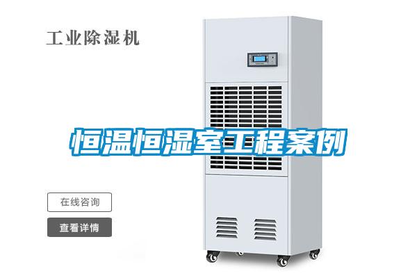 国产精品欧美激情视频 恒温恒湿室工程案例