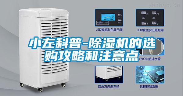 国产精品欧美激情视频 小左科普-除湿机的选购攻略和注意点