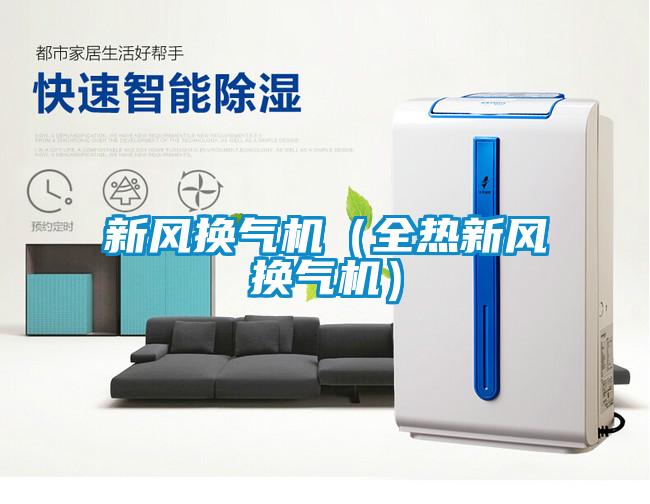 国产精品欧美激情视频 新风换气机（全热新风换气机）