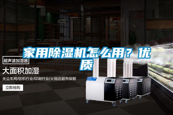国产精品欧美激情视频 家用除湿机怎么用？优质