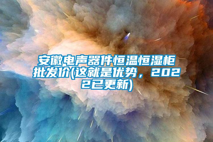 国产精品三级在线观看 安徽电声器件恒温恒湿柜批发价(这就是优势，2022已更新)