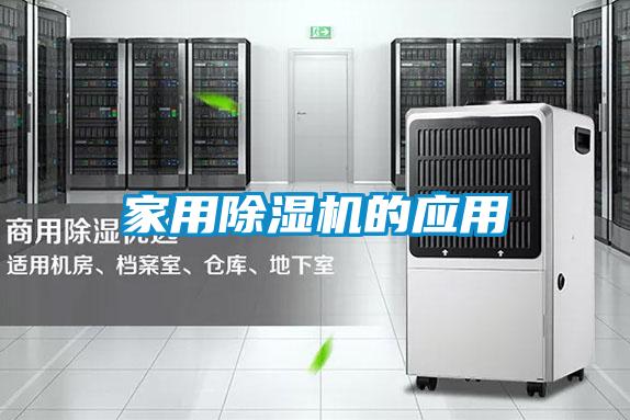 国产精品欧美激情视频 家用除湿机的应用