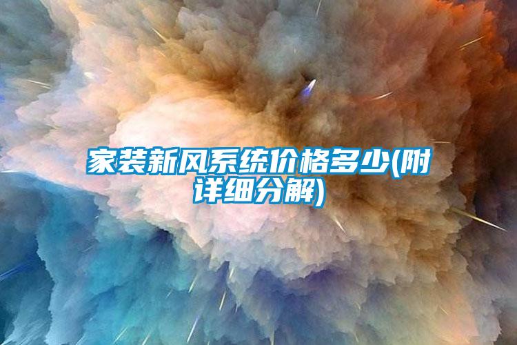 国产精品三级在线观看 家装新风系统价格多少(附详细分解)