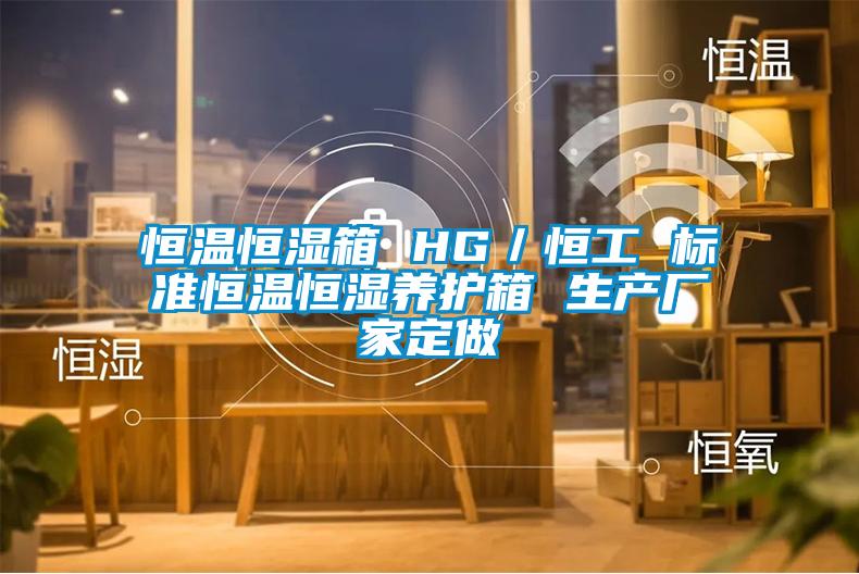 国产精品探花在线观看 恒温恒湿箱 HG／恒工 标准恒温恒湿养护箱 生产厂家定做
