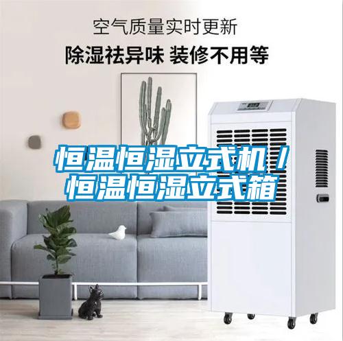 国产精品探花在线观看 恒温恒湿立式机／恒温恒湿立式箱