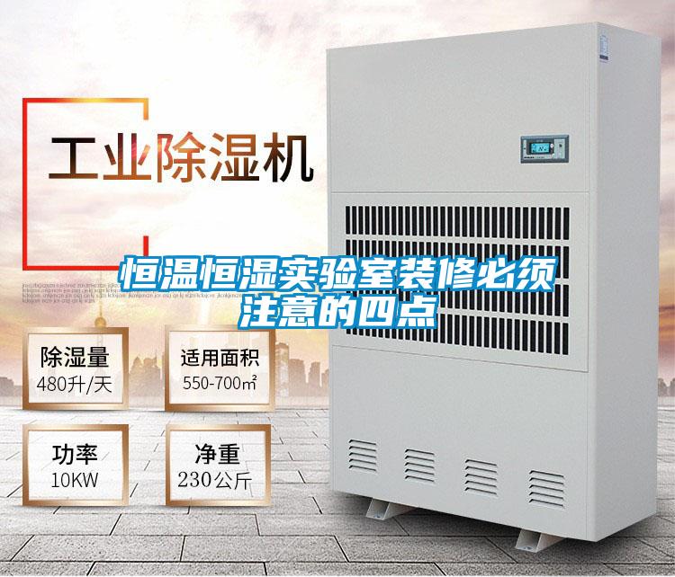 国产精品三级在线观看 恒温恒湿实验室装修必须注意的四点