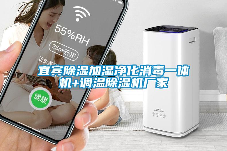 国产精品欧美激情视频 宜宾除湿加湿净化消毒一体机+调温除湿机厂家