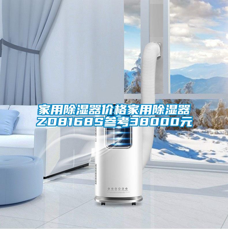 国产精品三级在线观看 家用除湿器价格家用除湿器ZD8168S参考38000元