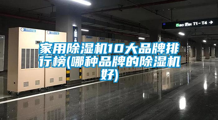 国产精品探花在线观看 家用除湿机10大品牌排行榜(哪种品牌的除湿机好)