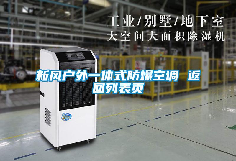 国产精品三级在线观看 新风户外一体式防爆空调 返回列表页