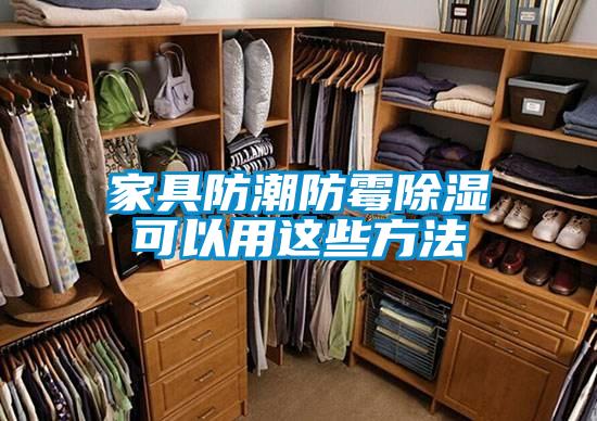 国产精品欧美激情视频 家具防潮防霉除湿可以用这些方法
