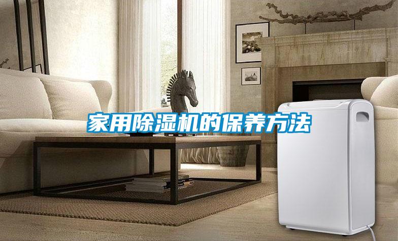 国产精品三级在线观看 家用除湿机的保养方法