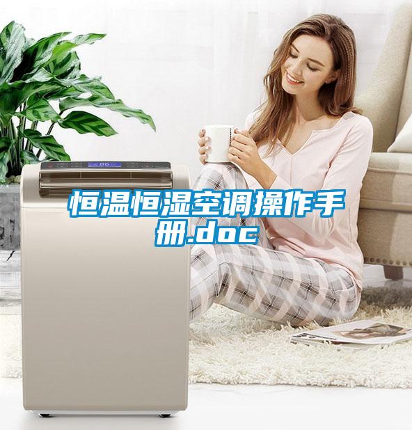 国产精品探花在线观看 恒温恒湿空调操作手册.doc