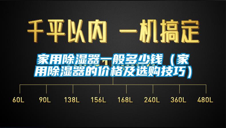 国产精品三级在线观看 家用除湿器一般多少钱（家用除湿器的价格及选购技巧）